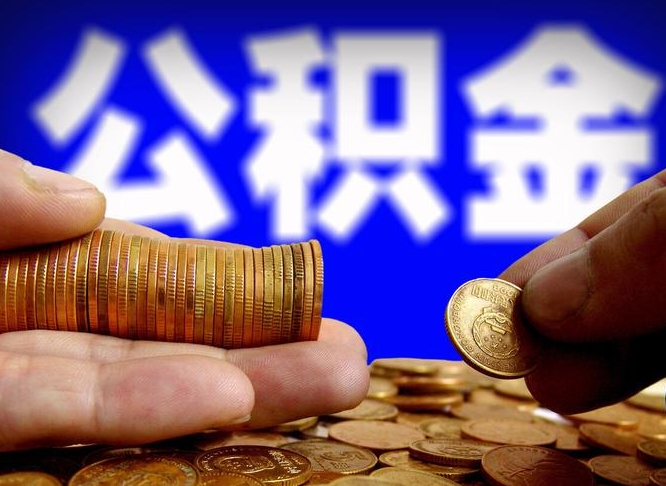 太原在职的公积金怎么取（在职公积金提取流程2021）